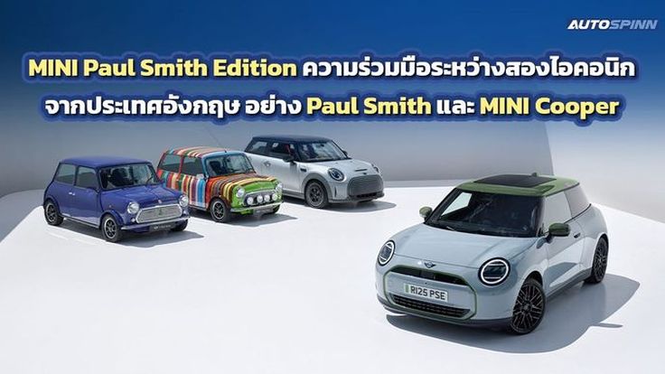 MINI Paul Smith Edition ความร่วมมือระหว่างสองไอคอนิกจากประเทศอังกฤษ