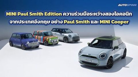 MINI Paul Smith Edition ความร่วมมือระหว่างสองไอคอนิกจากประเทศอังกฤษ 