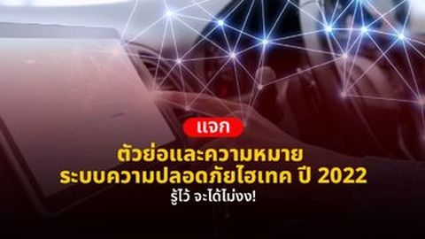 ตัวย่อและความหมาย ระบบความปลอดภัยไฮเทค ปี 2022