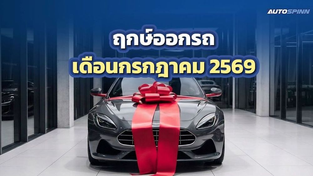 ฤกษ์ออกรถ 2569 เดือนกรกฎาคม วันไหนขับแล้วรวย สตาร์ทแล้วเฮง?