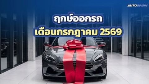 ฤกษ์ออกรถ 2569 เดือนกรกฎาคม วันไหนขับแล้วรวย สตาร์ทแล้วเฮง?