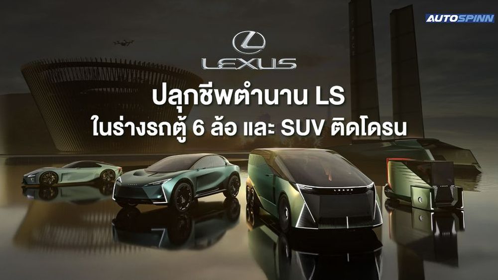Lexus ปลุกชีพตำนาน LS ในร่างรถตู้ 6 ล้อ และ SUV ติดโดรน