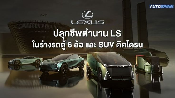 Lexus ปลุกชีพตำนาน LS ในร่างรถตู้ 6 ล้อ และ SUV ติดโดรน