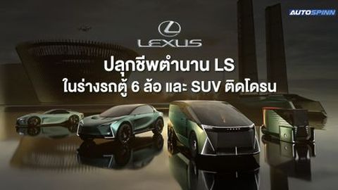 Lexus ปลุกชีพตำนาน LS ในร่างรถตู้ 6 ล้อ และ SUV ติดโดรน