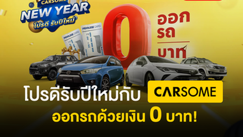 โปรดีรับปีใหม่กับ CARSOME ออกรถด้วยเงิน 0 บาท