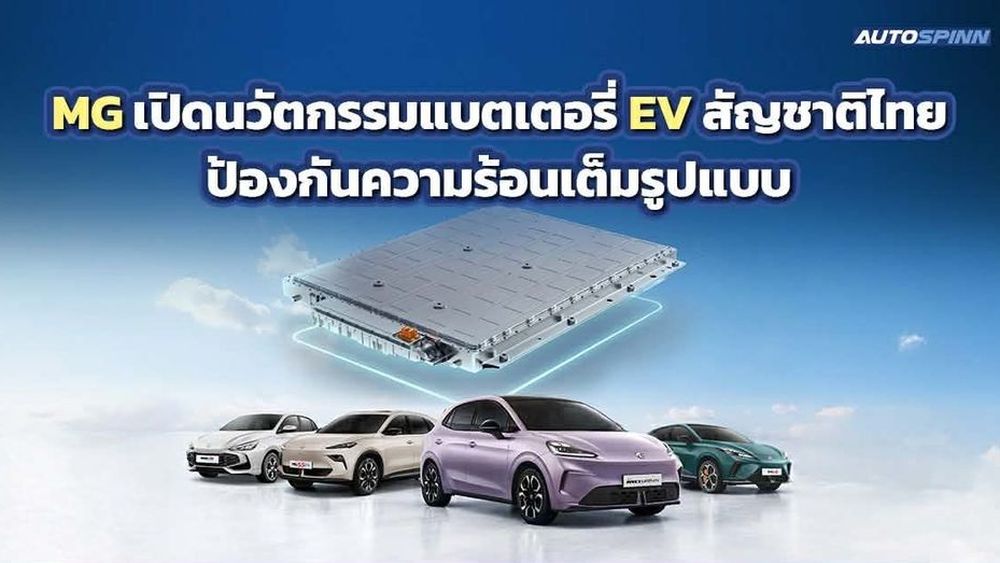 MG เปิดนวัตกรรมแบตเตอรี่ EV สัญชาติไทย ป้องกันความร้อนเต็มรูปแบบ
