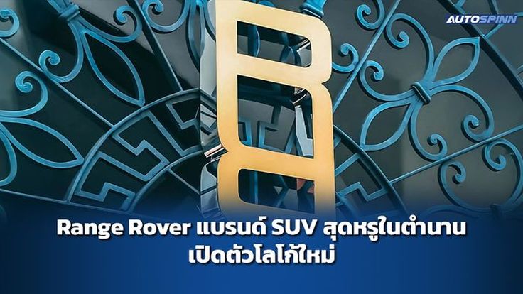 Range Rover แบรนด์ SUV สุดหรูในตำนาน เปิดตัวโลโก้ใหม่