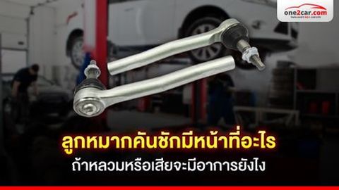 ลูกหมากคันชักมีหน้าที่อะไร ถ้าหลวมหรือเสียจะมีอาการยังไง