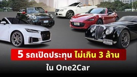 รถเปิดประทุน ไม่เกิน 3 ล้าน ใน One2Car