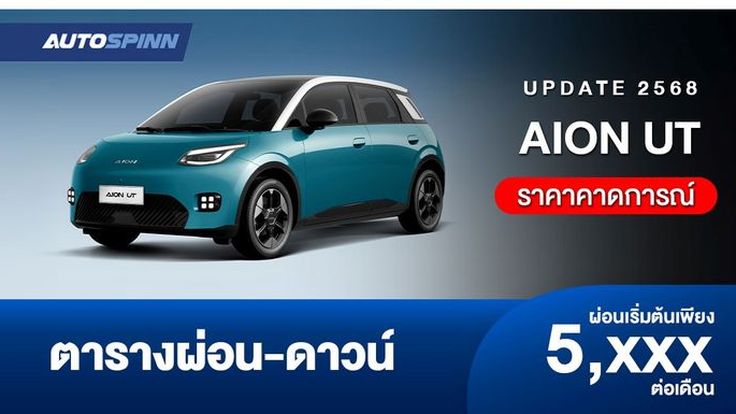 ตารางผ่อน AION UT รถยนต์ไฟฟ้าแฮตช์แบ็ก 5 ประตู (ราคาคาดการณ์)