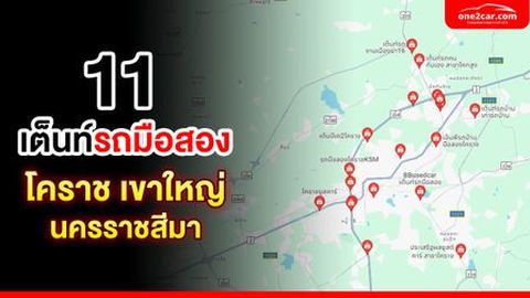 เต็นท์รถมือสอง 'โคราช นครราชสีมา เขาใหญ่' ราคาถูก ที่ไหนดี