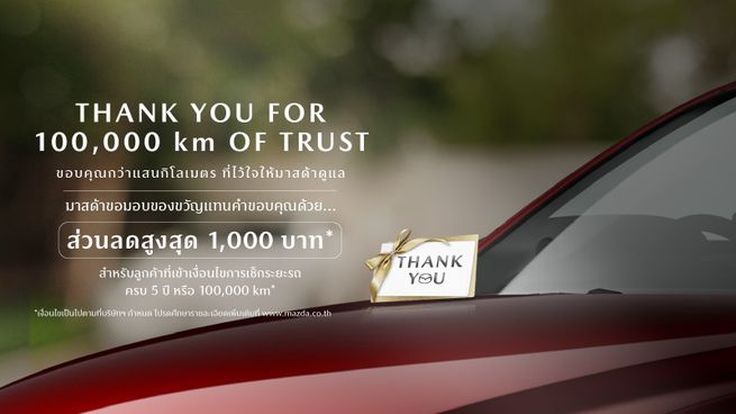 มาสด้ามัดใจลูกค้าเก่า ขับเกิน 100,000 กม. รับคูปอง 1,000 บาท