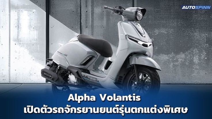 Alpha Volantis เปิดตัว HORIZON 300 SR ‘Street Racer’ รุ่นตกแต่งพิเศษ