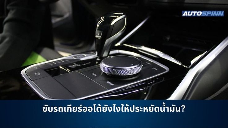 ขับรถเกียร์ออโต้ยังไงให้ประหยัดน้ำมัน?