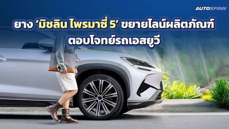 ยางมิชลิน ไพรมาซี่ 5 ขยายไลน์ผลิตภัณฑ์ตอบโจทย์รถเอสยูวี