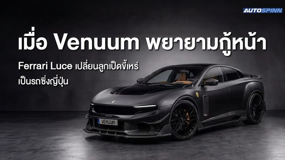 เมื่อ Venuum พยายามกู้หน้า Ferrari Luce เปลี่ยนลูกเป็ดขี้เหร่ เป็นรถซิ่งญี่ปุ่น