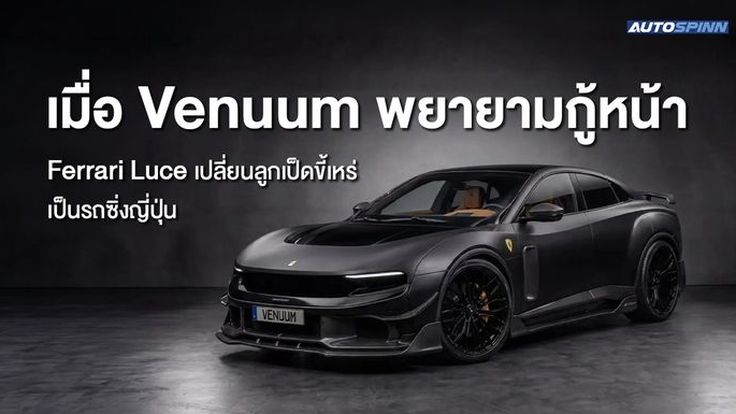 เมื่อ Venuum พยายามกู้หน้า Ferrari Luce เปลี่ยนลูกเป็ดขี้เหร่ เป็นรถซิ่งญี่ปุ่น