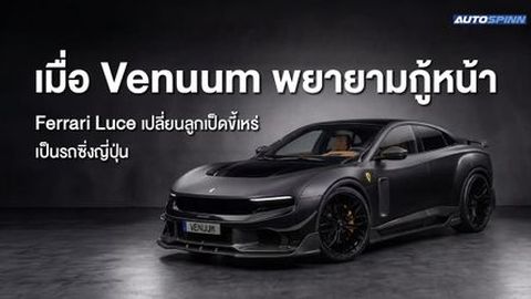 เมื่อ Venuum พยายามกู้หน้า Ferrari Luce เปลี่ยนลูกเป็ดขี้เหร่ เป็นรถซิ่งญี่ปุ่น
