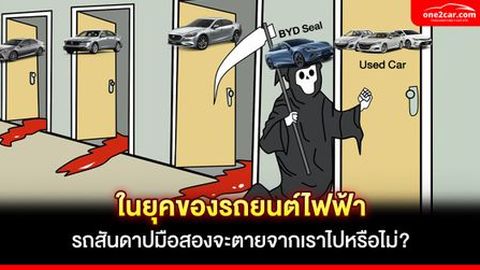 ในยุคของรถยนต์ไฟฟ้า รถสันดาปมือสองจะตายจากเราไปหรือไม่?