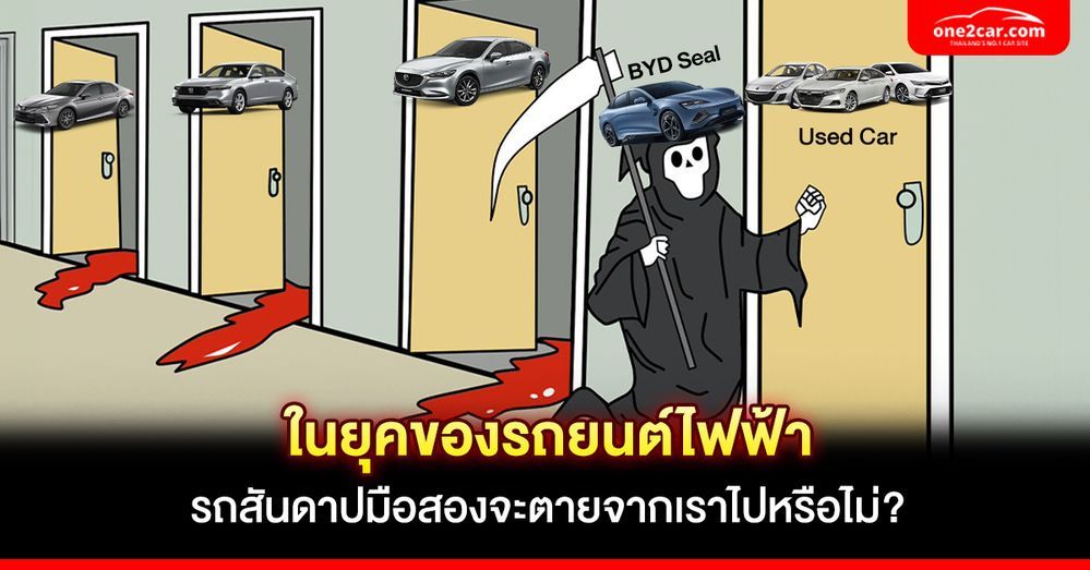 ในยุคของรถยนต์ไฟฟ้า รถสันดาปมือสองจะตายจากเราไปหรือไม่?