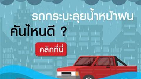 ออกรถกระบะไว้ลุยน้ำ หน้าฝน คันไหนดี!