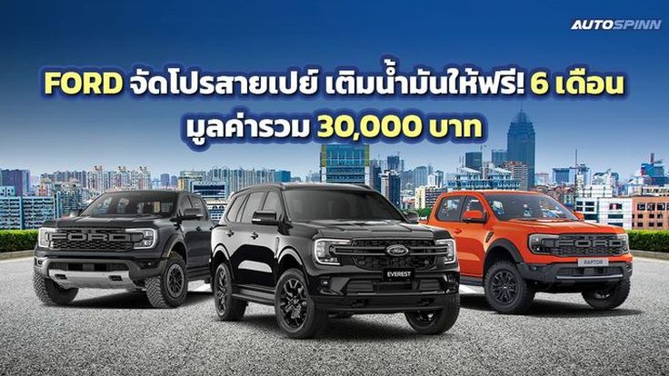 FORD จัดโปรสายเปย์ เติมน้ำมันให้ฟรี! 6 เดือน มูลค่ารวม 30,000 บาท