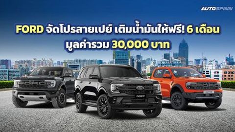 FORD จัดโปรสายเปย์ เติมน้ำมันให้ฟรี! 6 เดือน มูลค่ารวม 30,000 บาท