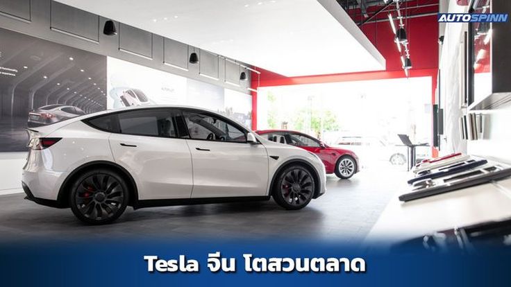 ยอดขาย Tesla ปี 2024 โตขึ้น 8.8% ในประเทศจีน