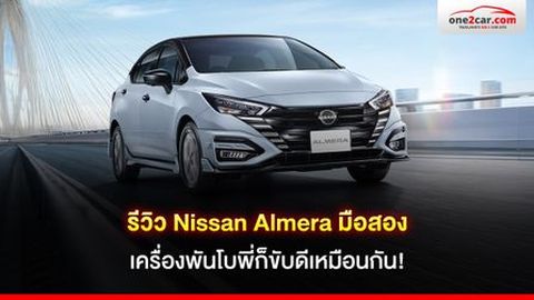 รีวิว Nissan Almera มือสอง เครื่องพันโบพี่ก็ขับดีเหมือนกัน!
