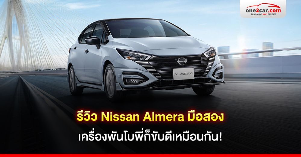 รีวิว Nissan Almera มือสอง เครื่องพันโบพี่ก็ขับดีเหมือนกัน!