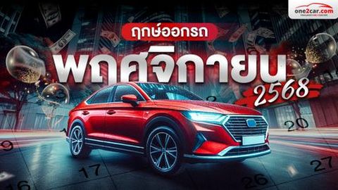 ฤกษ์ออกรถ พฤศจิกายน 2568 วันไหนดีที่สุด ซินแสดังฟันธง!