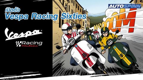 เปิดตัว Vespa Racing Sixties จากรถแข่งยุค 60 สู่ท้องถนน 2020