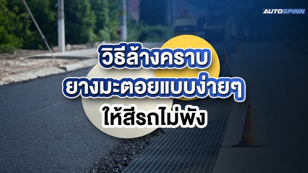 วิธีล้างคราบยางมะตอยแบบง่ายๆ ให้สีรถไม่พัง