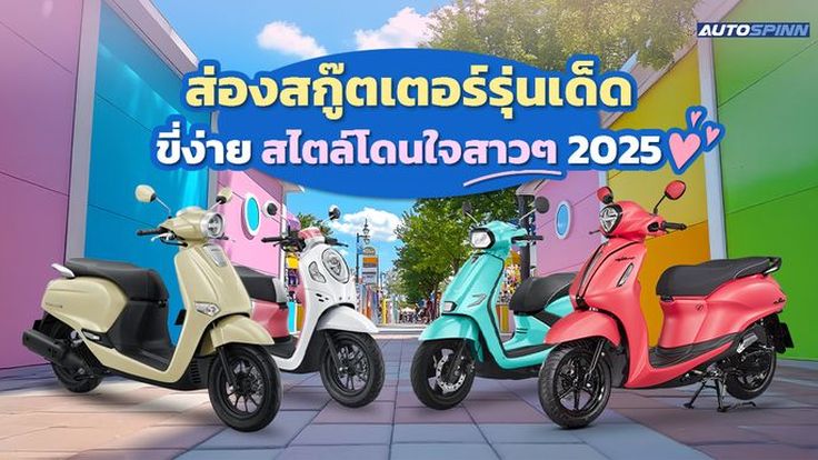 ส่องสกู๊ตเตอร์รุ่นเด็ด ขี่ง่าย สไตล์โดนใจสาวๆ 2025