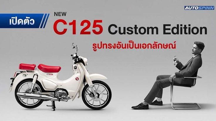 เปิดตัว New Honda C125 Custom Edition คู่สีใหม่ สีขาวและสีแดง