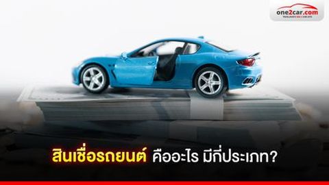 สินเชื่อรถยนต์ คืออะไร มีกี่ประเภท?