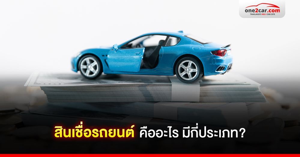 สินเชื่อรถยนต์ คืออะไร มีกี่ประเภท?