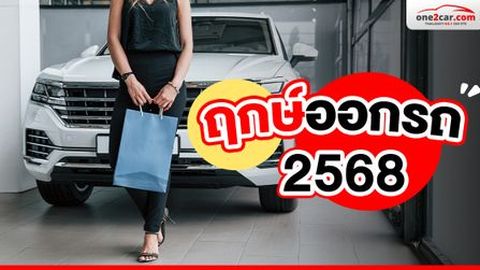 โหรดังแนะ! ฤกษ์ออกรถ 2568 เคาะวันเงินปัง งานรุ่ง ชีวิตพุ่งแรง [ม.ค.- ธ.ค.]