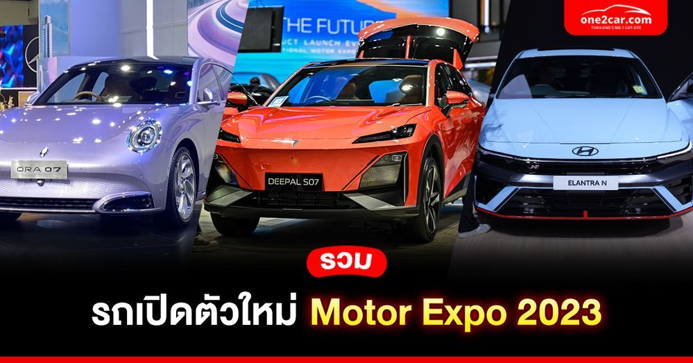 รวมรถเปิดตัวใหม่งาน Motor Expo 2023 รุ่นไหนน่าสนใจบ้าง ? ข่าววงการ