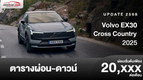 ตารางผ่อน Volvo EX30 Cross Country 2025 สเปกและราคาอย่างเป็นทางการ