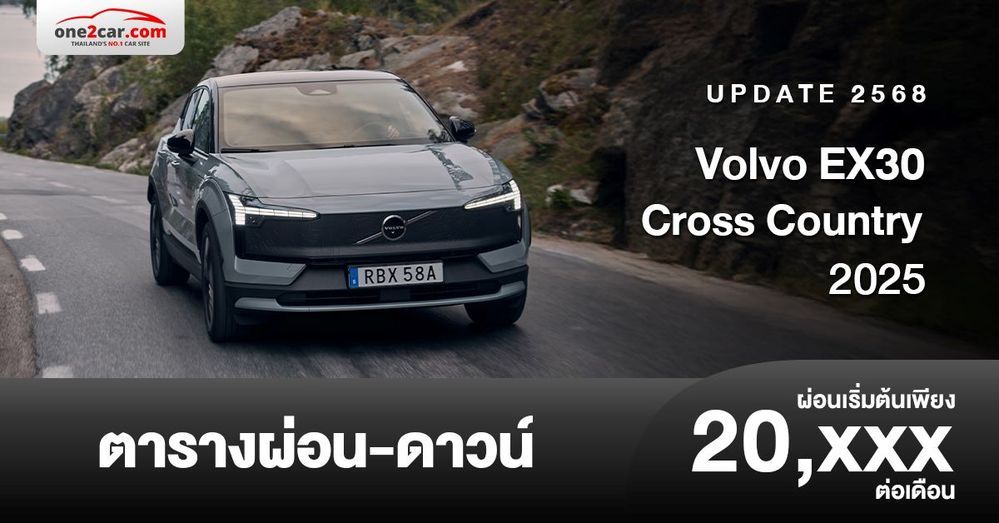 ตารางผ่อน Volvo EX30 Cross Country 2025 สเปกและราคาอย่างเป็นทางการ