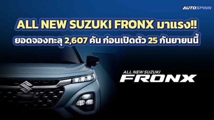 มาแรง!! ALL NEW SUZUKI FRONX ยอดจองทะลุ 2,607 คัน ก่อนเปิดตัว 25 กันยายนนี้