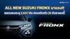 มาแรง!! ALL NEW SUZUKI FRONX ยอดจองทะลุ 2,607 คัน ก่อนเปิดตัว 25 กันยายนนี้