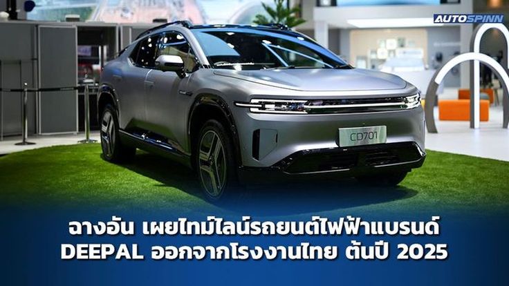 ฉางอัน เผยไทม์ไลน์รถยนต์ไฟฟ้าแบรนด์ DEEPAL จากโรงงานไทยบุกตลาดต้นปี 2025