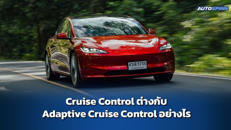 Cruise Control คืออะไร ต่างกับ Adaptive Cruise Control อย่างไร