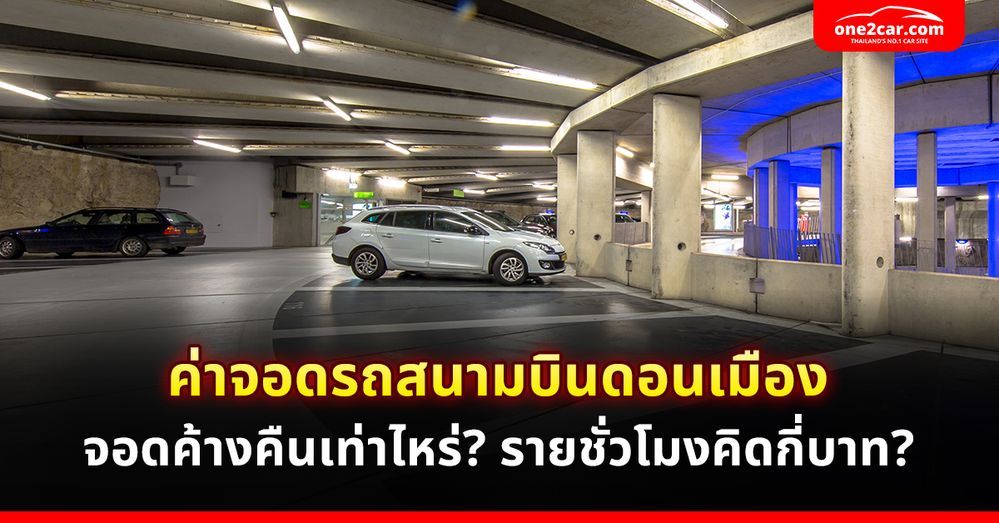 ค่าที่จอดรถสนามบินดอนเมือง 2567 จอดค้างคืนเท่าไร รายชั่วโมงกี่บาท