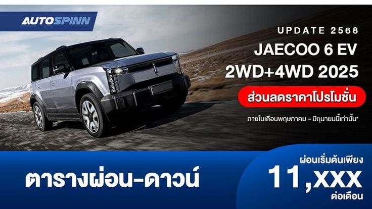 ตารางผ่อน JAECOO 6 EV 2WD+4WD 2025 ส่วนลดราคาโปรโมชั่นถึงเดือนมิ.ย.2568 