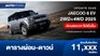 ตารางผ่อน JAECOO 6 EV 2WD+4WD 2025 ส่วนลดราคาโปรโมชั่นถึงเดือนมิ.ย.2568 