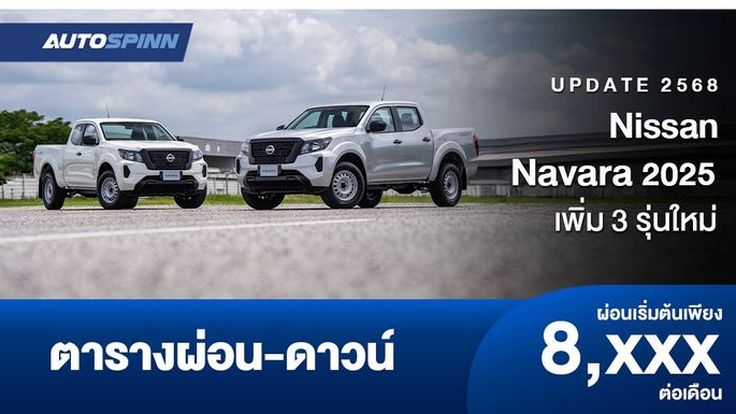 ตารางผ่อน Nissan Navara 2025 เพิ่ม 3 รุ่นใหม่