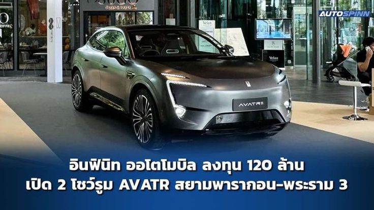 อินฟินิท ออโตโมบิล ลงทุน 120 ล้านบาท เปิด 2 โชว์รูมใหม่ จำหน่ายรถ AVATR 